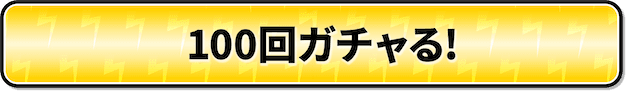 100連ガチャる