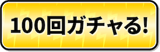 100連ガチャる